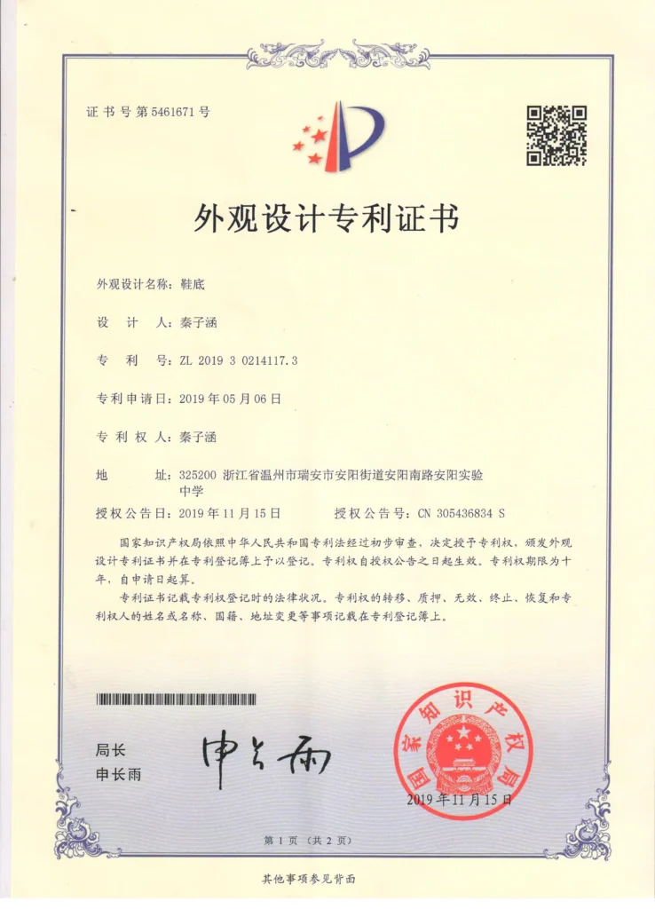 外观设计专利证书 鞋底